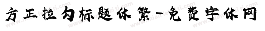 方正拉勾标题体 繁字体转换